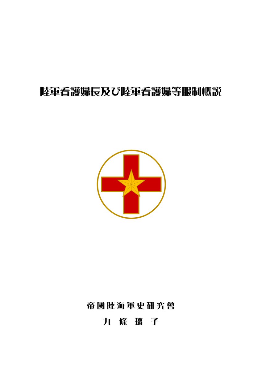 jshian20141101's tweet photo. 🟪コミケ107お品書き🟪

#近衛師団参謀終戦秘史
¥7000
#陸軍看護婦長及び陸軍看護婦服制概説
¥1500
#陸軍看護婦識別徽章レプリカ
¥500
#円形鍵環
陸軍看護婦襟留、戦車第26聯隊部隊章
¥600
#陸軍肩章型水引鍵環
大将、大尉〜二等卒
¥2200〜¥6000

#C107 
12月31日水曜日西2う10a
#帝國陸海軍史研究会 https://t.co/6cfzWkQmJ8