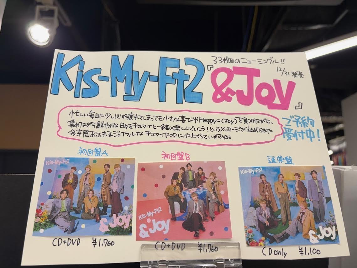 Kis-My-Ft2】 🎶12月31日発売🎶 33rd Single『&Joy』 📢ご予約受付中
