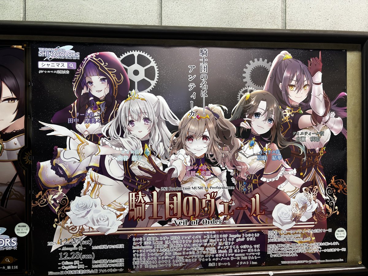 シャニマス応援広告 #アンティーカ_騎士団