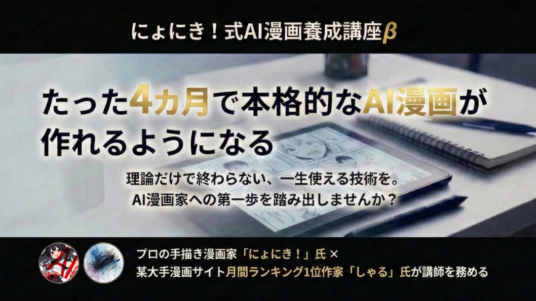 🎍 【にょにき！式 AI漫画養成講座】β版募集開始！
👉 nyoniki-ai.main.jp

AI漫画制作のノウハウを0から網羅的に解説する【にょにき！式 AI漫画養成講座】、β版の募集をスタートします！

以前からお話ししてきたように、僕が目指しているのは【手描き漫画家も満足できるAI漫画スクール】です。