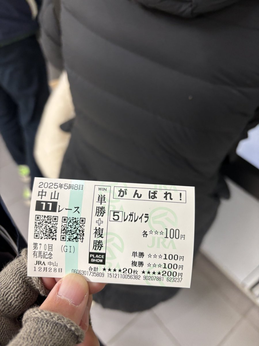 中山競馬場に来た記念に レガレイラの応援馬券を買いました！ これは