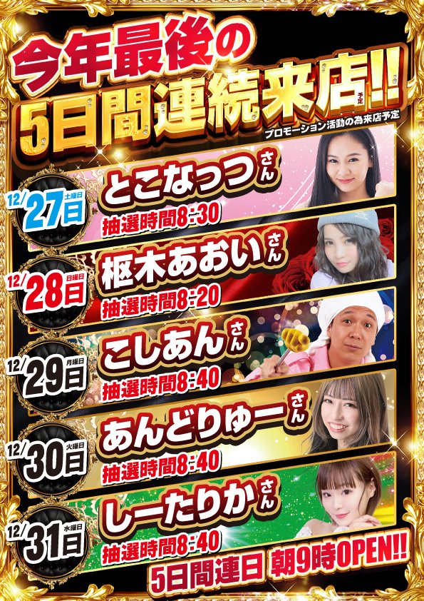 明日のご案内です！ 12月29日(月) 朝9時開店 8時40分抽選開始