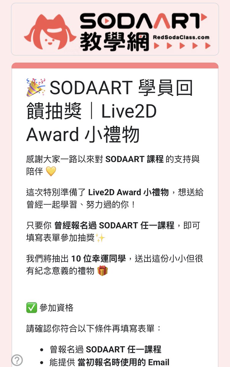【抽獎】
各位同學午安～
上次從Live2D Award帶回來的10組「回轉工具」周邊吊飾，已經決定使用抽獎的方式來送給過往SODAART的同學喔！
【參加方法】
請到我們的DC學生大群>畢業生群組>公告區
可以看到抽獎相關說明公告及連結，有想要的同學們可以去填個表抽獎喔！

・填表截止日 1/23(五)