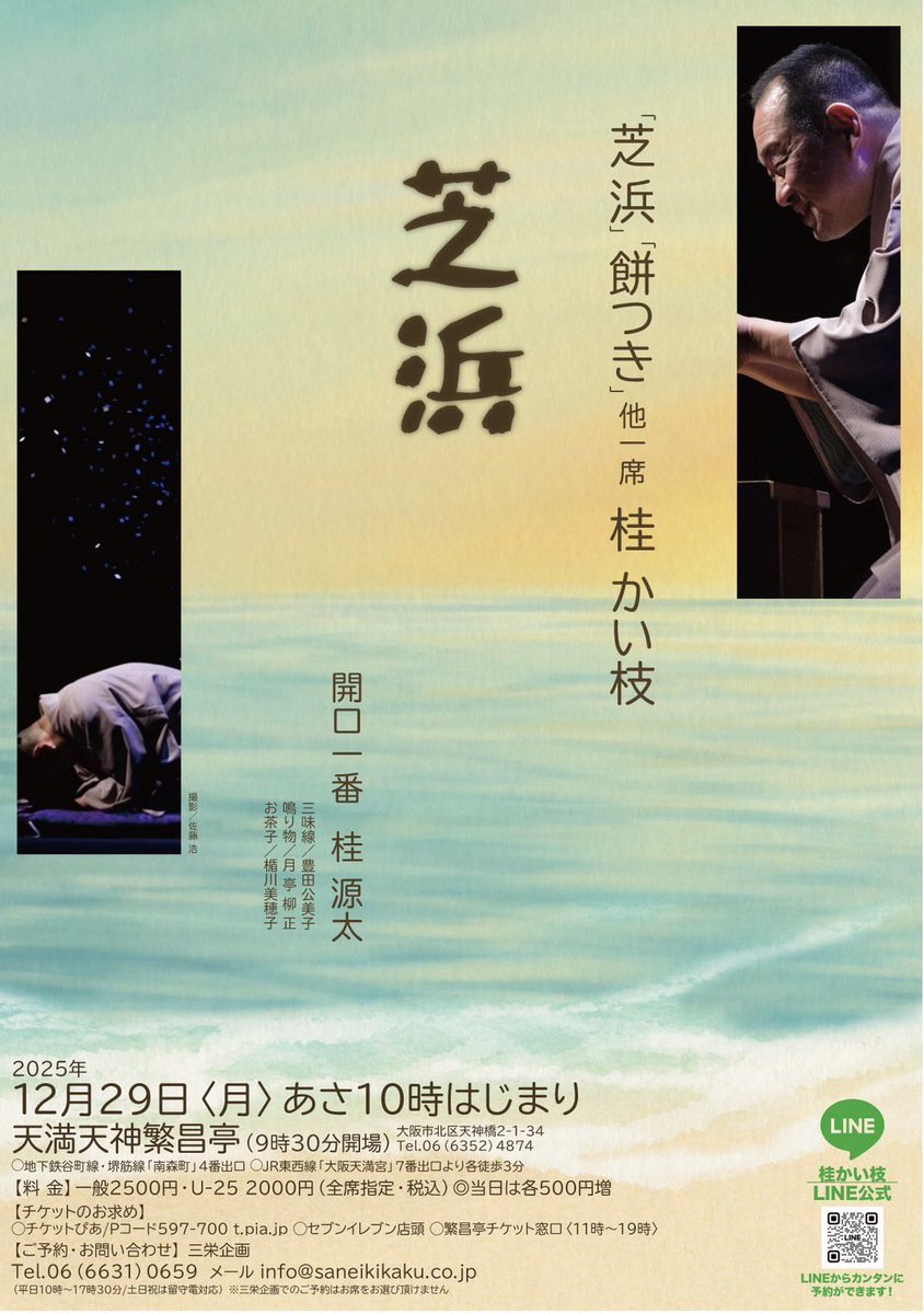 年末恒例、西宮えびす亭で桂かい枝師匠の「芝浜」。お見逃しの方は明日12/29(月)繁昌亭朝席で是非。心にグッとくる夫婦愛のお噺です。