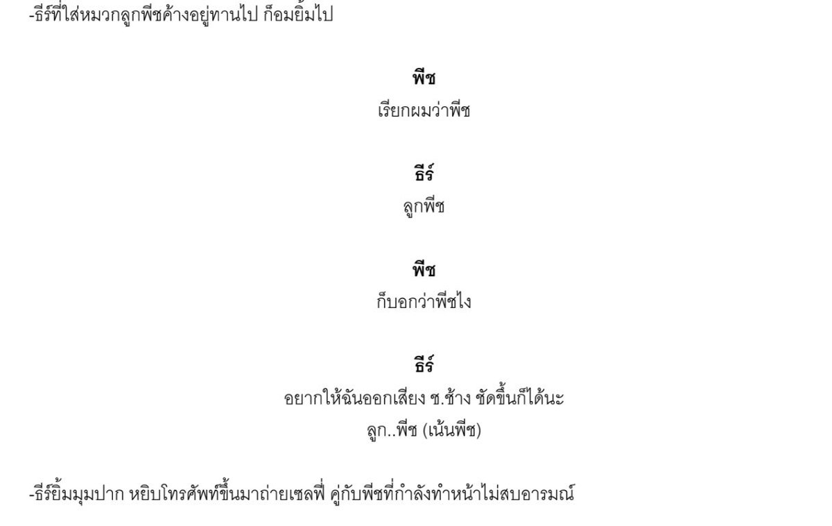 จริงๆบทมีตามนี้ครับ แต่เรามานั่งคุยกันว่าจะทำซีนนี้ยังไงกันดี ช่วยๆกันคิดแล้วออกมาอย่างที่เห็น แต่ลูกพีชแบบไม้ยมกรัวๆ ท่านimproviseขึ้นมาถ่ายคัทนี้จบ ภูวินทร์ถึงกับพูดสวนเสียง“คัท ผ่านครับ”ขึ้นมาว่า“กวนxีนมากอ่ะ โอ๊ยยย” ขอบคุณพีชที่ควบคุมภูวินทร์ไว้อยู่ #MeAndTheeSeriesEP7