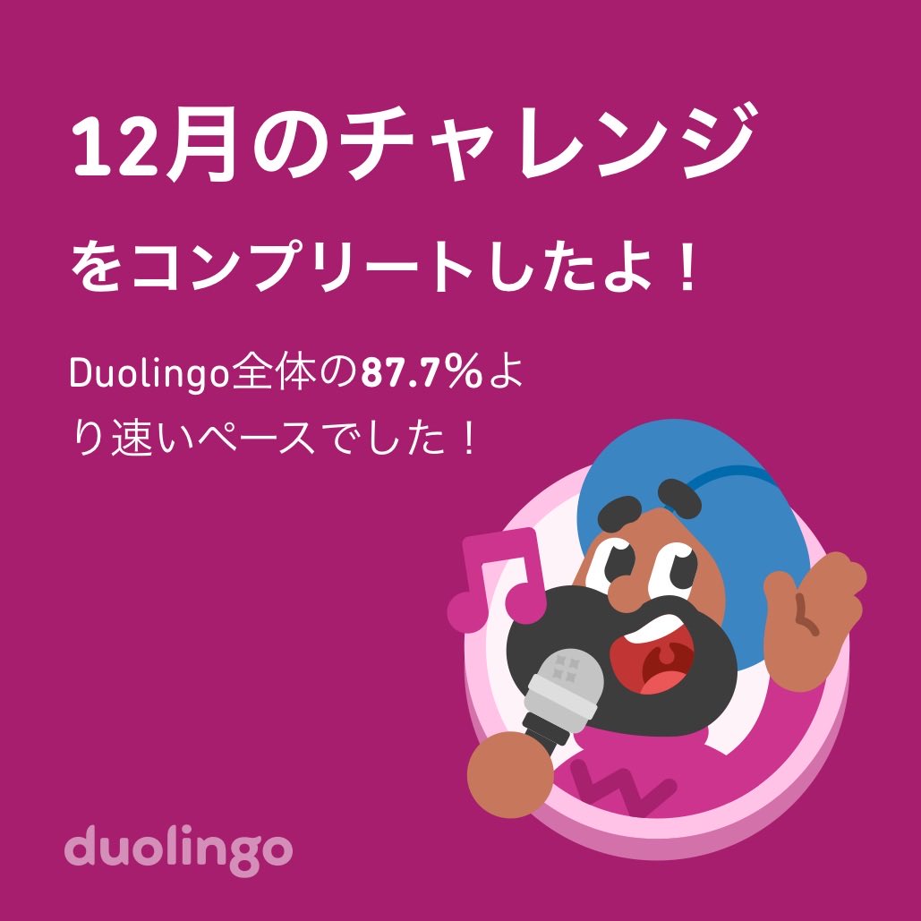mydo2009's tweet photo. Duolingo全体の87.7％より速く12月のチャレンジをコンプリートしたよ！ https://t.co/TVxeF92t60