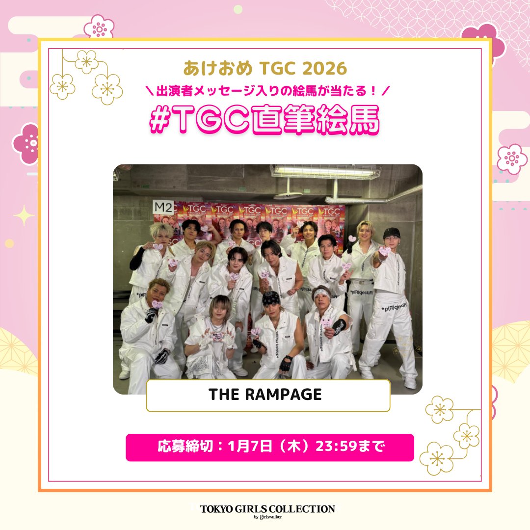 TGCnews's tweet image. 🩷🐎 #あけおめTGC 2026 🐎🩷

THE RAMPAGEのTGC直筆絵馬を15名様にプレゼント✨

1️⃣@TGCnews をフォロー
2️⃣応援メッセージに #TGC直筆絵馬 #あけおめTGC をつけて引用リポスト 

⏰1月7日（水）23:59まで

@therampagefext
#TGC
