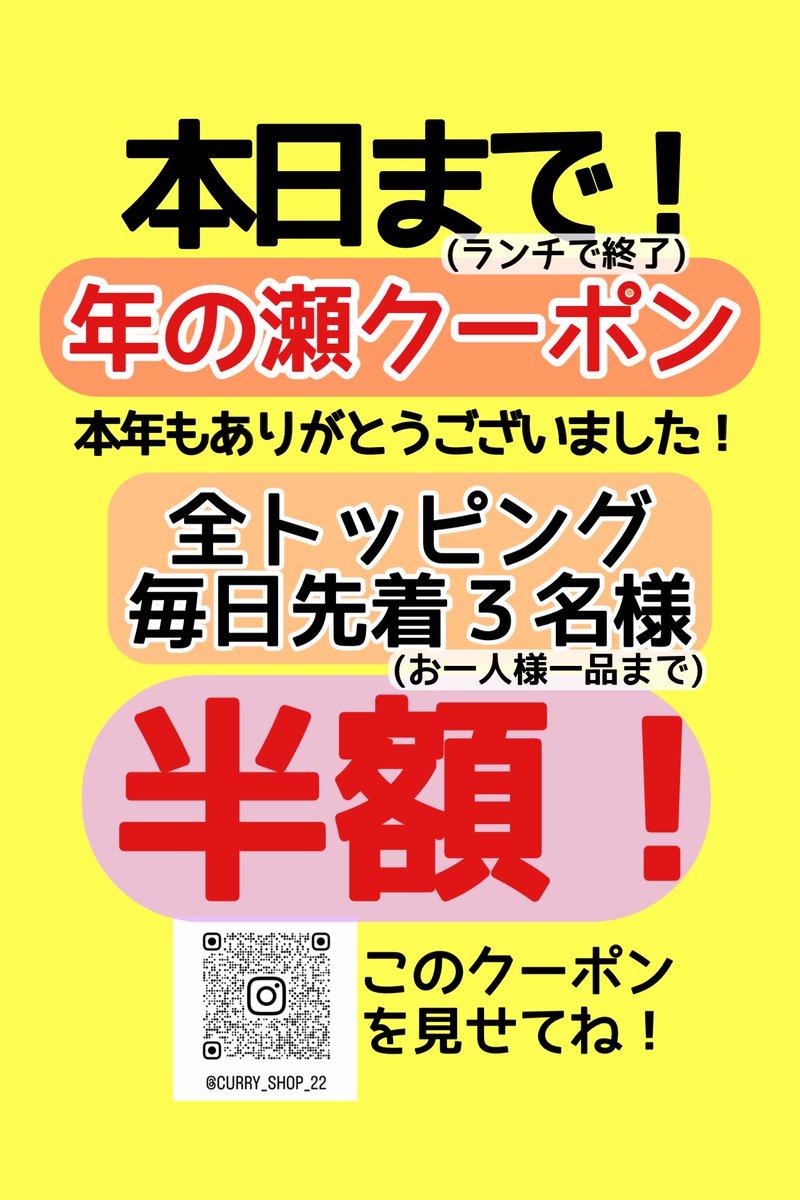 本日まで！
全トッピング 半額！
先着3名様まで！
(お一人様一品まで)
年始は6日(火)からの営業となります！
🙇‍♂️
カレーショップ22
千葉市若葉区千城台西1ｰ2ｰ1-102
昼11：30〜14：30(L.O.14:15)
夜18：00〜20：00 (L.O.19:45) 043-308-6229
#カレーショップ22
#カレー
#千城台北駅
#千葉県