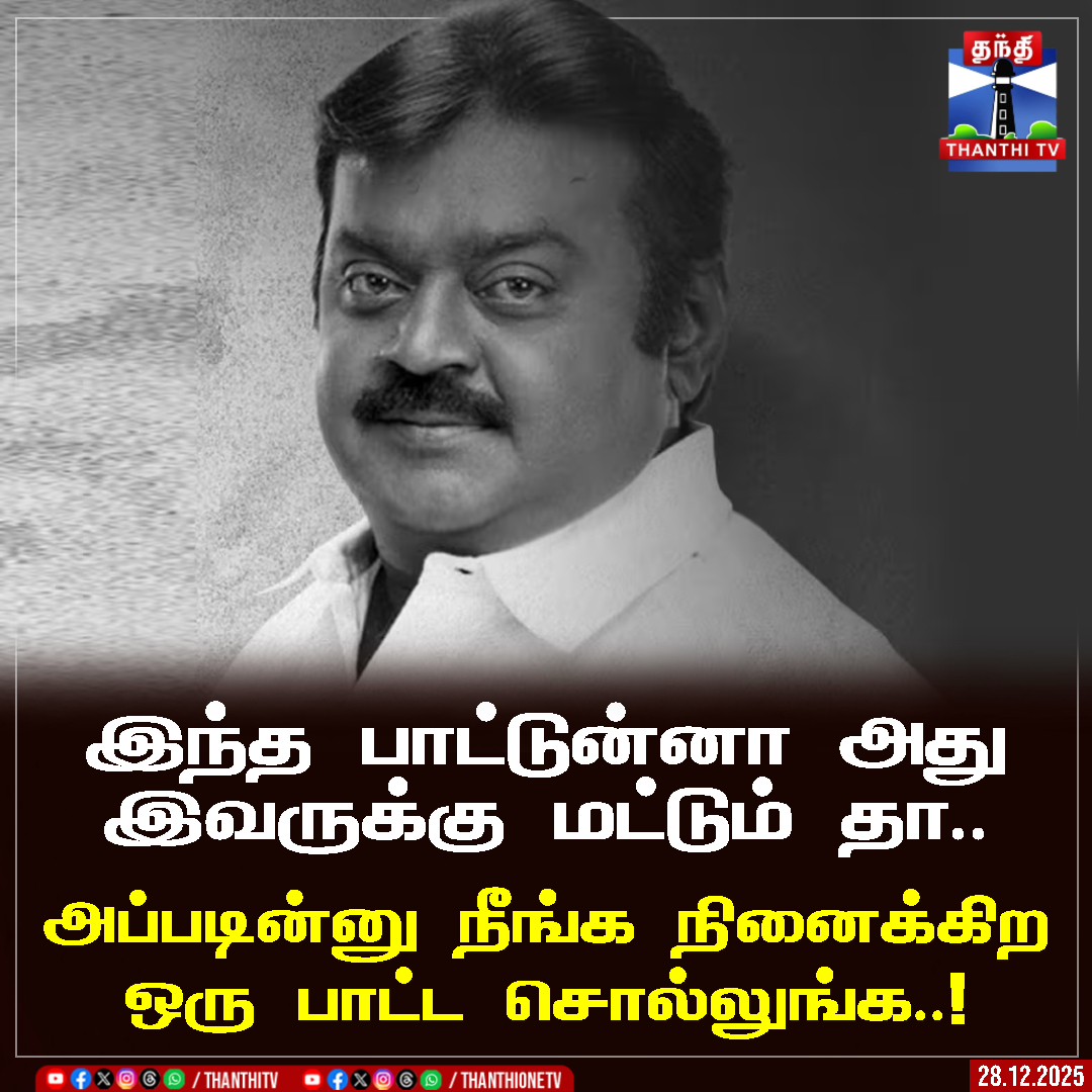 ThanthiTV's tweet image. இந்த பாட்டுன்னா அது இவருக்கு மட்டும் தா..

அப்படின்னு நீங்க நினைக்கிற ஒரு பாட்ட சொல்லுங்க..!

#vijayakanth #MemorialDay #ThanthiTV