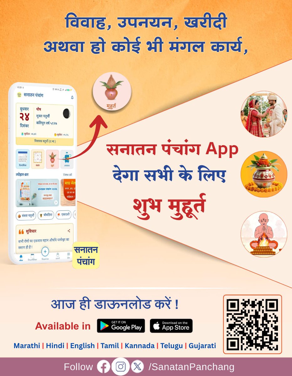 आइए, हम सब मिलकर सनातन पंचांग को अपनाए, साझा करें और अपनी संस्कृति को मजबूत करें।
#Sanatan_Panchang_2026  
Hindu Calendar
मराठी, हिंदी, कन्नड़, तेलुगु, गुजराती, तमिल और अंग्रेज़ी भाषाओं में उपलब्ध!

 Android और iOS  पर उपलब्ध !