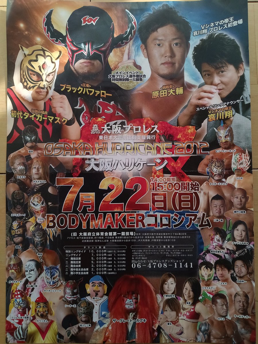 大阪ハリケーン 2012 タイガースマスク選手と初代タイガーマスク選手の