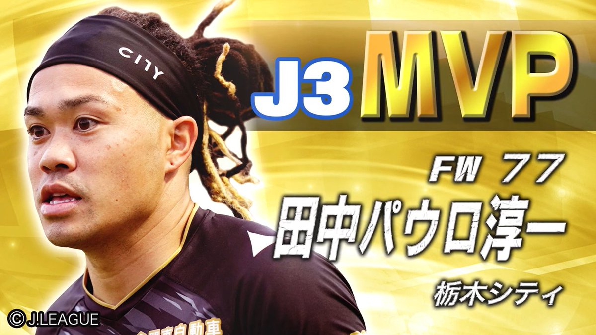 JPFA_NEWS's tweet photo. ⚽⚽⚽
極楽湯 presents
日本プロサッカー選手会アワード2025🏆
J3 MVP発表🎊
⚽⚽⚽

J3最優秀選手賞は
#田中パウロ淳一 選手（栃木シティ）に決定🙌

田中選手受賞おめでとうございます🏆

ベストイレブン受賞者🔽
https://t.co/poluX4Hb54

@tochigi_city_ https://t.co/iWBWHRdZqp