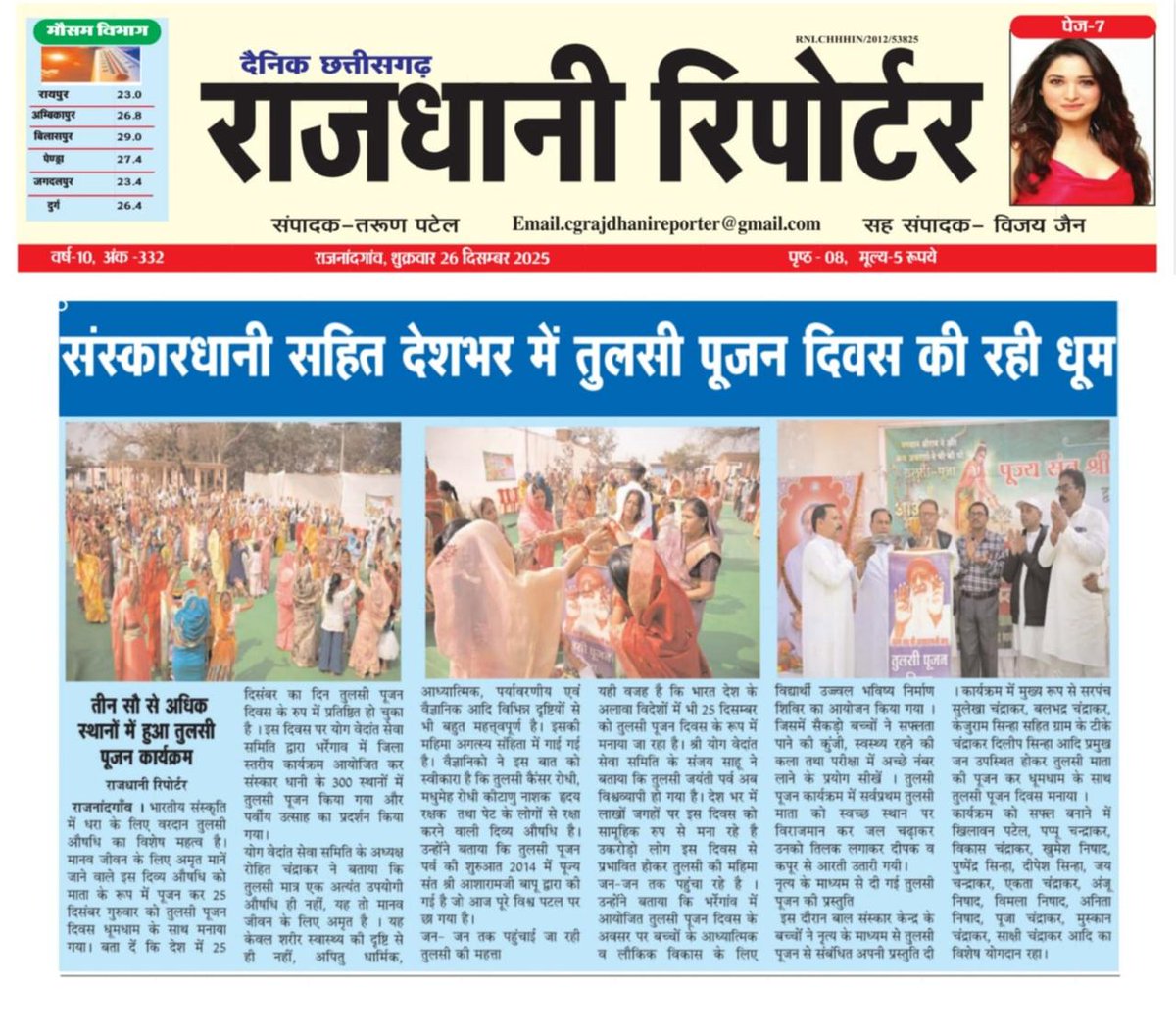 पूज्य Sant Shri Asharamji Bapu द्वारा प्रेरित Tulsi Pujan Diwas की देश-विदेश में मची धूम। 

गांव,शहर,विद्यालय,महाविद्यालयों आदि में भी तुलसी माता का पूजन किया गया। 

विश्व के 166 से अधिक देशों में यह दिवस अति उत्साह से मनाया गया।
 
Glimpses Of TPD
#GlobalCelebration