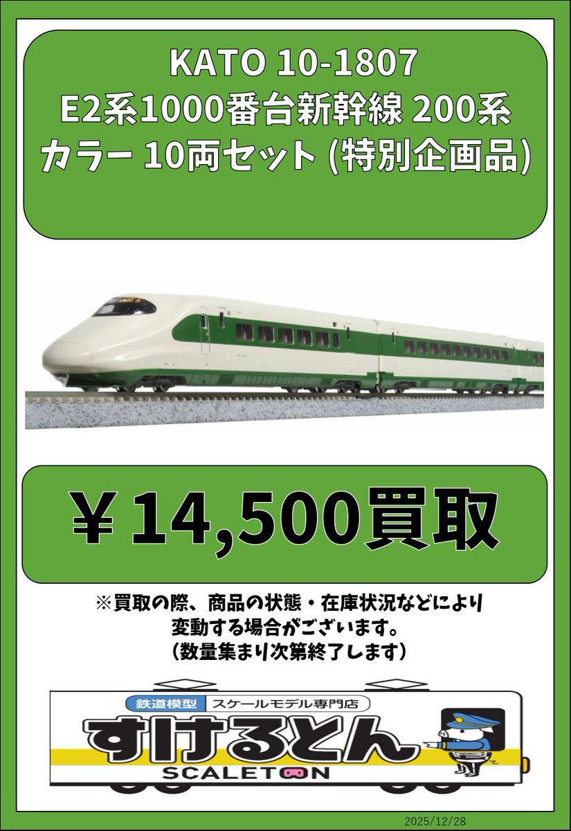 〇買取情報〇 KATO 10-1807 E2系1000番台新幹線 200系カラー 10両
