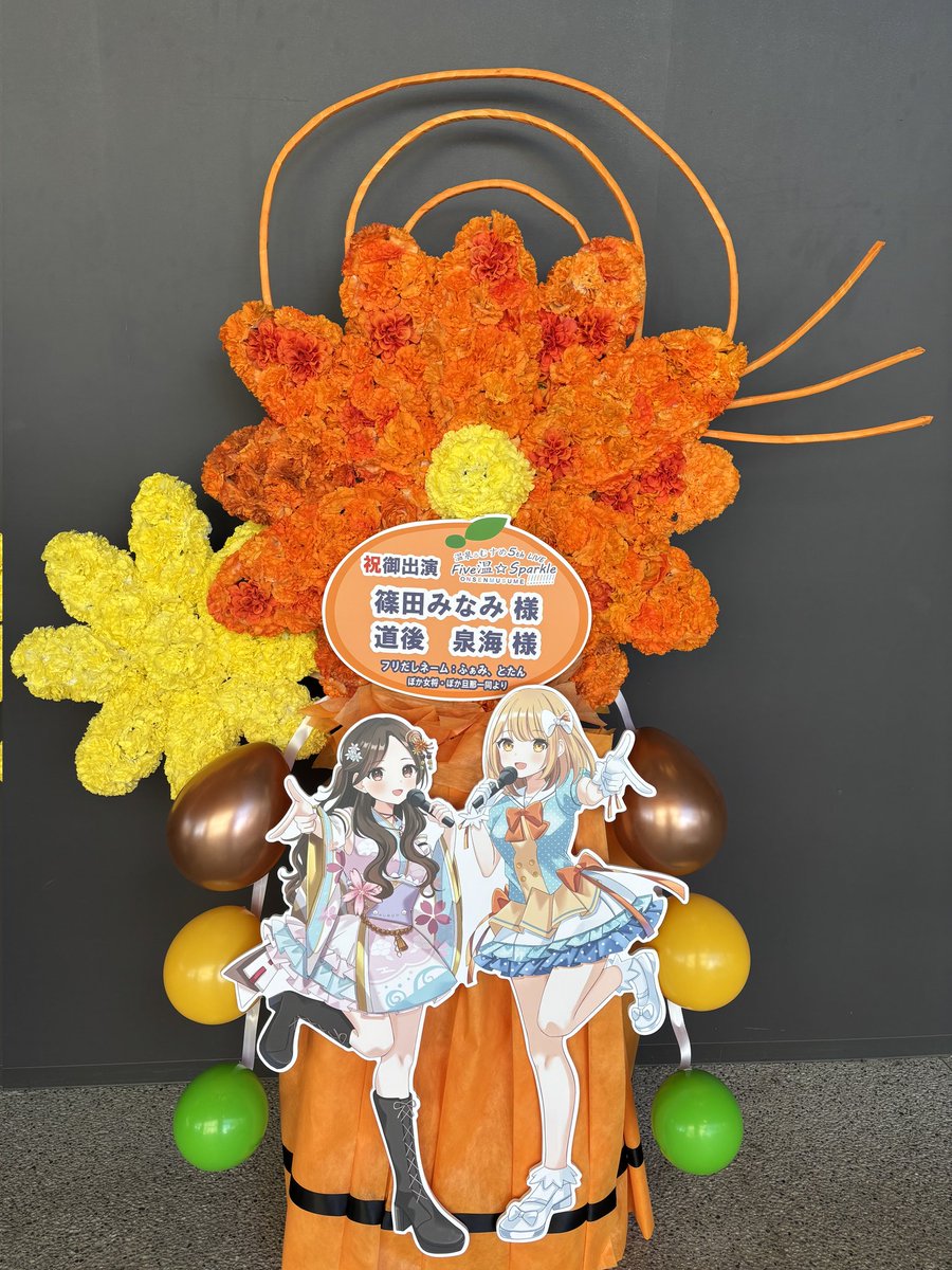 fami00's tweet photo. 『温泉むすめ 5th LIVE Five 温☆Sparkle!!!!!!!!!』

篠田みなみ さん、 道後泉海 ちゃんに応援と感謝の気持ちを込めてフラスタと楽屋花をお贈りさせていただきました!
楽しい事、幸せになる素敵なお声を日々届けてくださって心からありがとうございます🍊♨️

#篠田みなみ さん
#温泉むすめ5thライブ https://t.co/lwUcGVo8x2