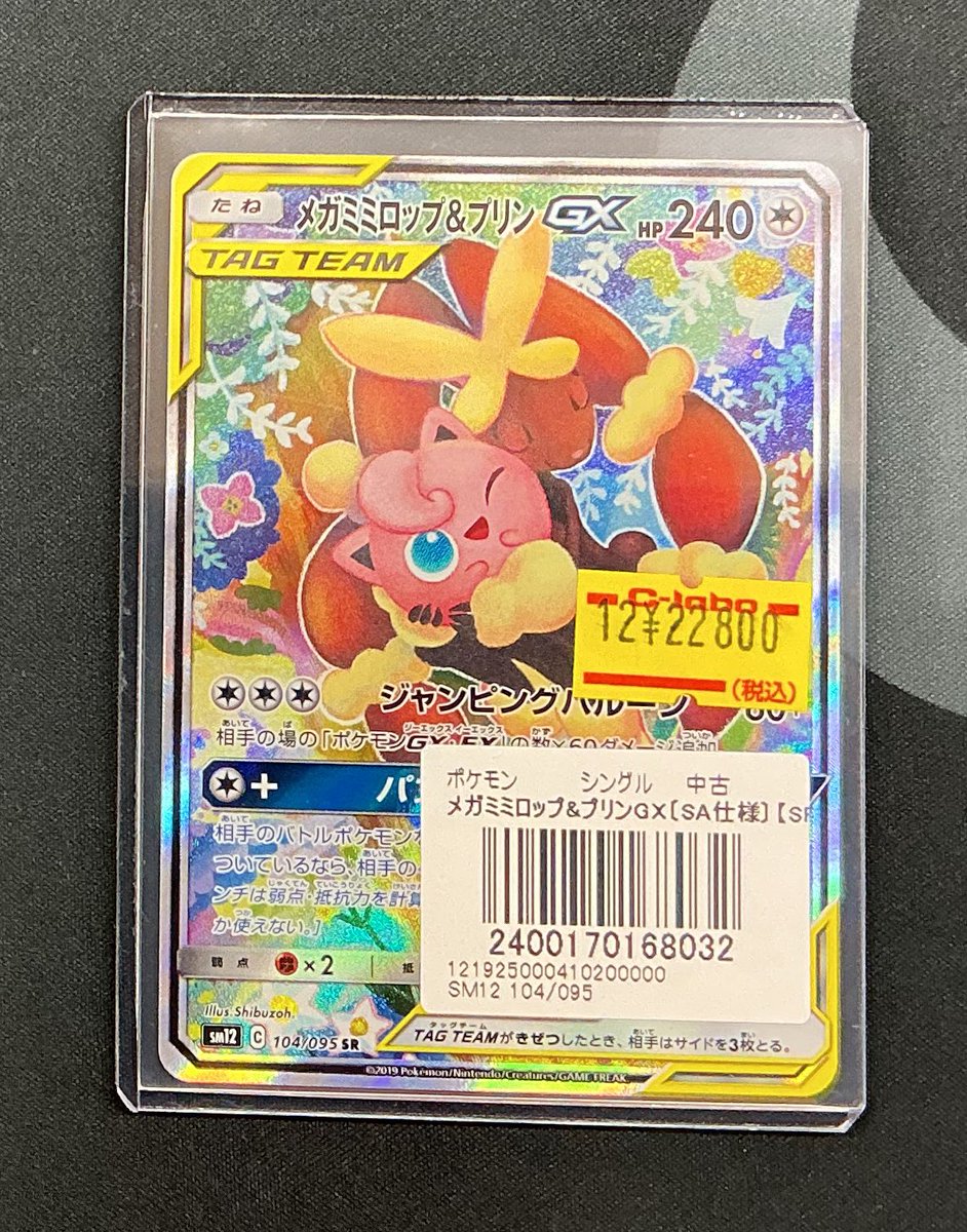 ポケカ販売情報】 メガミミロップ&プリンGX SA ご用意しております
