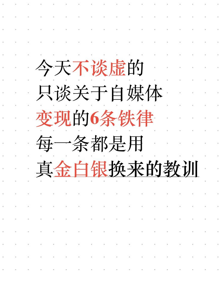 xionghuanwei's tweet image. 今天不谈虚的，只谈关于自媒体变现的6条铁律，每一条都是用真金白银换来的教训
自媒体写作最大的坑，不是文笔差，而是你一开始就选错了赛道和篇幅

现在还有很多人有误解的是：

1、一个月做不起来，就放弃，自媒体文章和短篇有差距的，大部分自媒体文章没那么快，普遍3个月，正确的方法+坚持很重要…