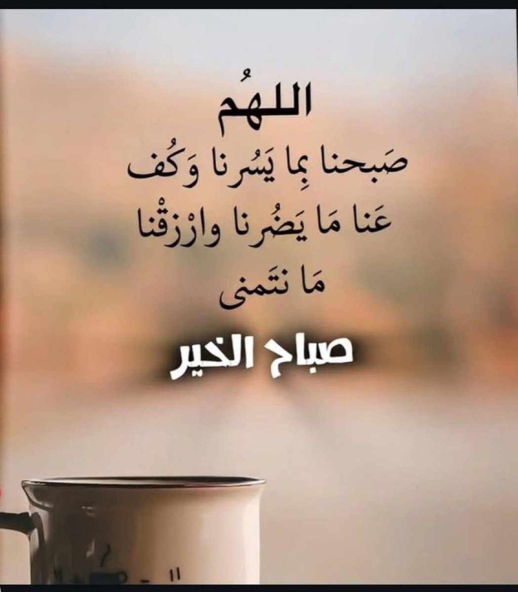 samyasub's tweet photo. اللهم بك أصبحنا وبك نمسي فاكتب لنا الخير كله وارزقنا من فضلك الواسع يا كريم، واحفظنا من كل سوء يا رحمن يارحيم.
#صباح_الخيرᅠ 
#صباح_الخير_والسعا��ه https://t.co/VJwVfOToxq
