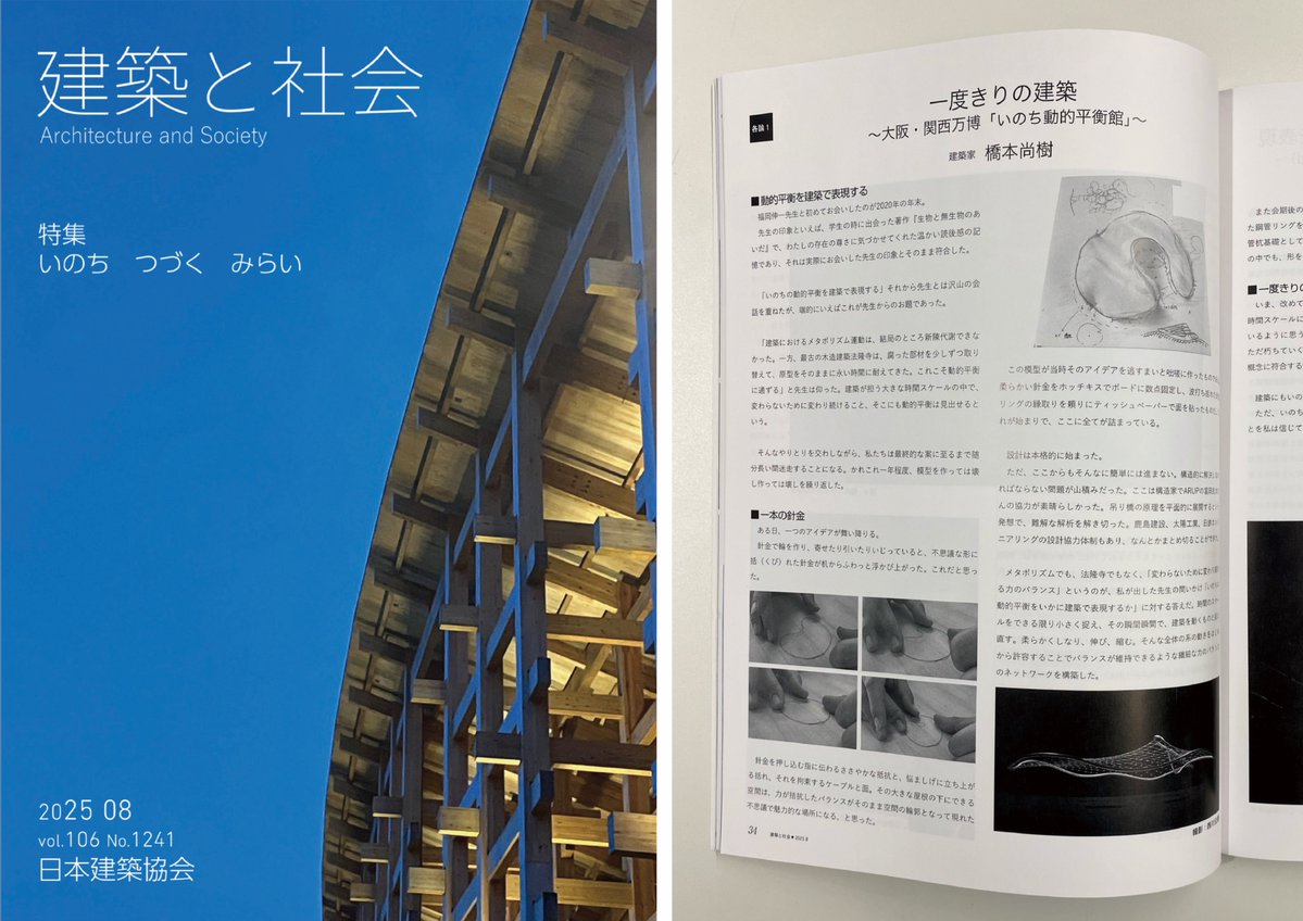 いのち動的平衡館が『建築と社会 2025 08 vol.106 No.1241』に掲載されました。
ご高覧ください。

nha.co.jp/news/1357/