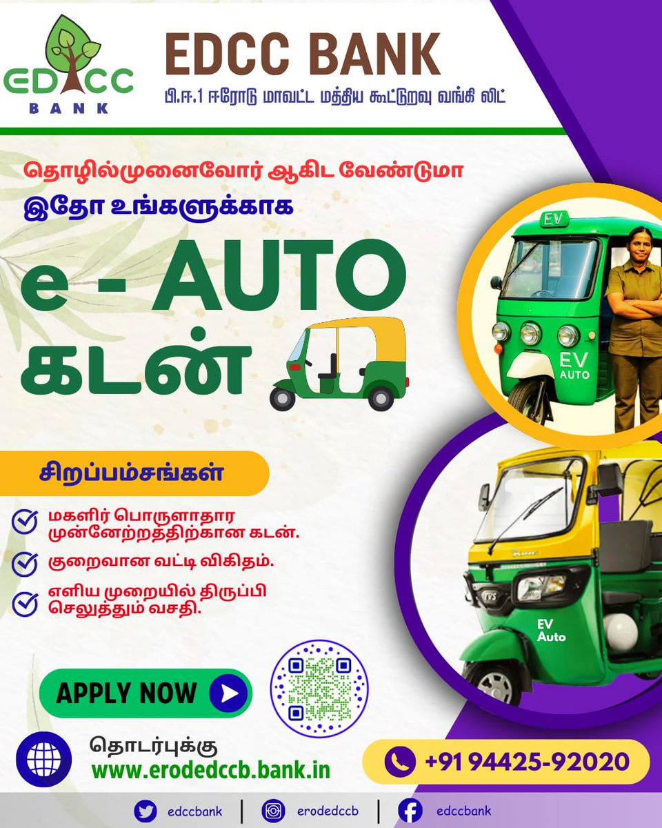 edccbank's tweet photo. 🚺💪 பெண்கள் முன்னேற்றத்திற்கு சிறப்பு வாய்ப்பு!
ஈரோடு மாவட்ட மத்திய கூட்டுறவு வங்கி
குறைந்த வட்டியில் E-Auto கடன் 🚖⚡
சுயதொழில் தொடங்க இன்றே விண்ணப்பிக்கவும்!
#WomenEmpowerment #EAutoLoan #LowerROI #ErodeDCCBank https://t.co/021s8tHTz0