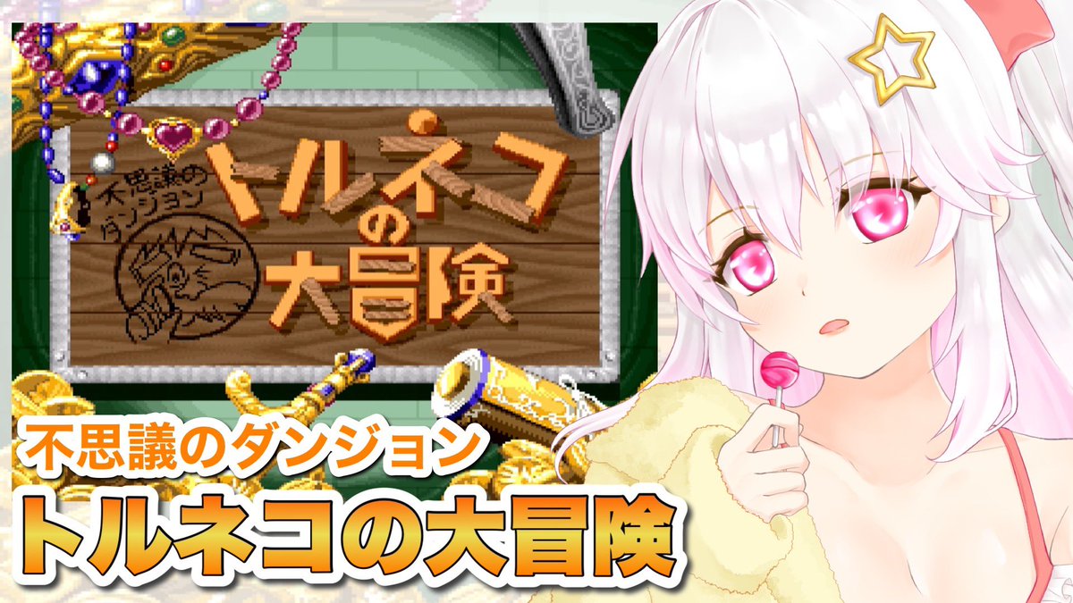 いっちぃー@レトロゲーム系VTuber (@kim215ichi) / Posts / X