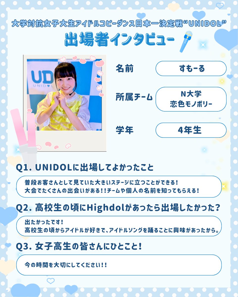 Highdol_EXCO_'s tweet photo. ／
📱SNS企画⑤
＼

🎤UNIDOL出場者インタビュー vol.2🎤

「Highdol」の大学生版イベントである「UNIDOL」の出場者にインタビューを行いました🎀

N大学 恋色モノポリー すもーるさん💎💝
@sumoru_koimono

K大学 恋するPrimel さーたんさん🧊
@koipuri_sa_tan

#Highdol #ハイドル https://t.co/X9s3HXXgA1