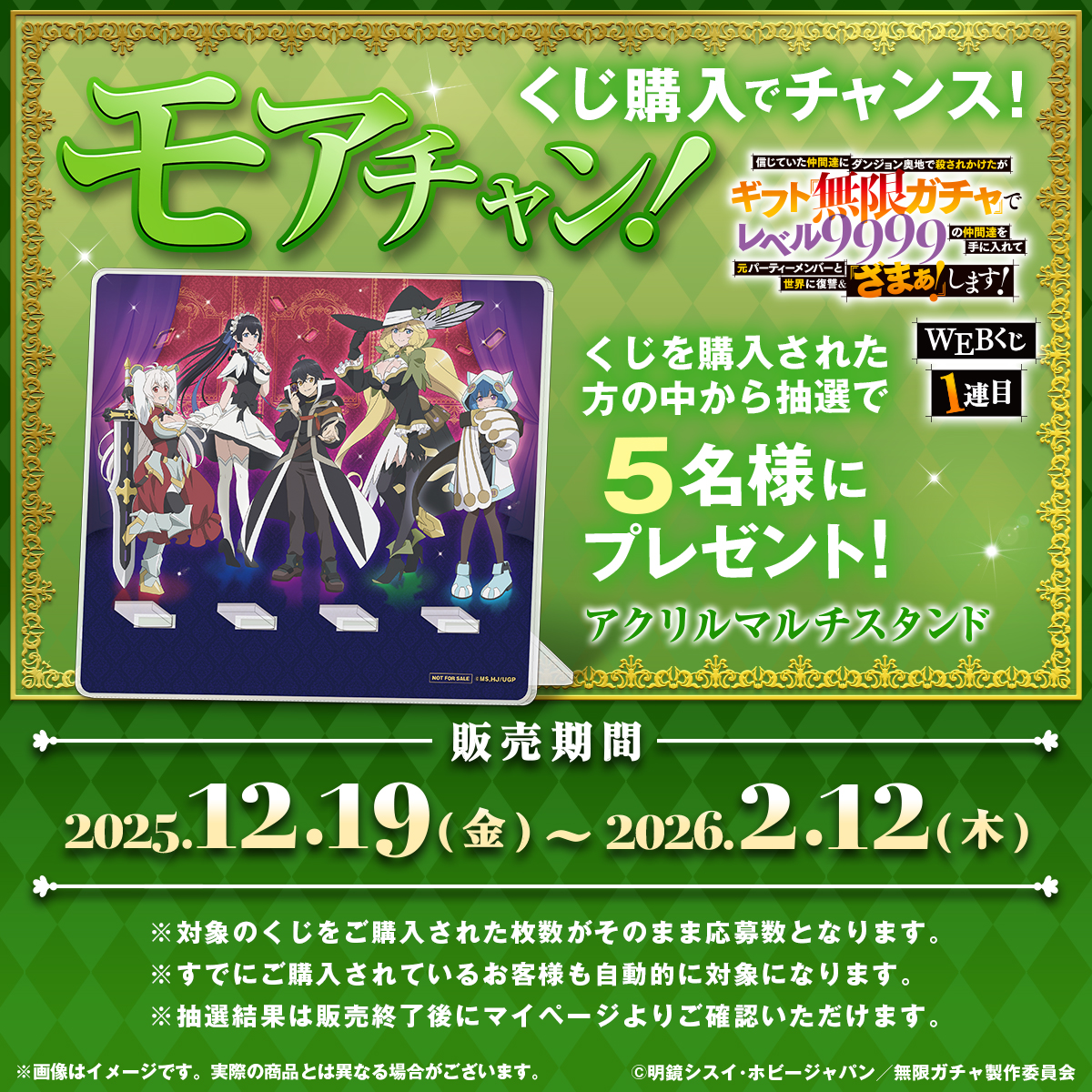 無限ガチャ』WEBくじ1連目】 💠モアチャン！💠 くじを購入された方の中