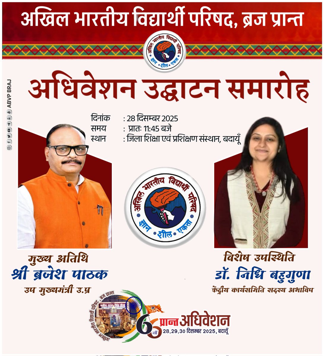 बदायूं में आयोजित होने जा रहे अभाविप ब्रज प्रांत के 66 वें प्रांत अधिवेशन के उद्घाटन समारोह में मुख्य अतिथि के रूप में श्री <a href="/brajeshpathakup/">Brajesh Pathak</a> जी ( उप मुख्यमंत्री, उ. प्र) , विशेष उपस्थिति के रूप में अभाविप केंद्रीय कार्यसमिति सदस्य डॉ. <a href="/nidhitripathi92/">डॉ. निधि त्रिपाठी நிதி திரிபாதி</a> उपस्थित रहेंगी।

आप सभी इस