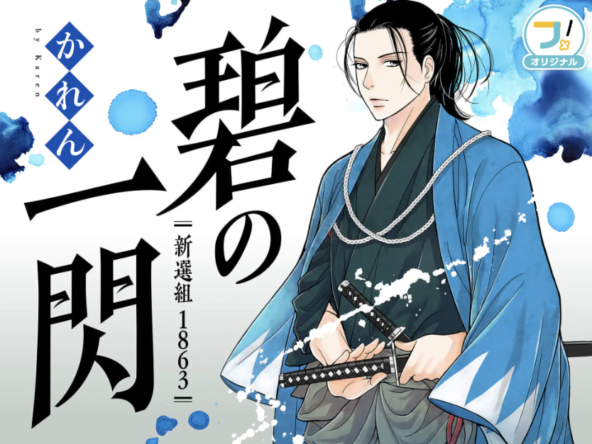 新選組　新歴史浪漫　13種＋1 ダブリあり ꒰ ꒰📣本日更新 フラコミオリジナル連載① ＼ ⭐「#碧の一閃 ー新選組