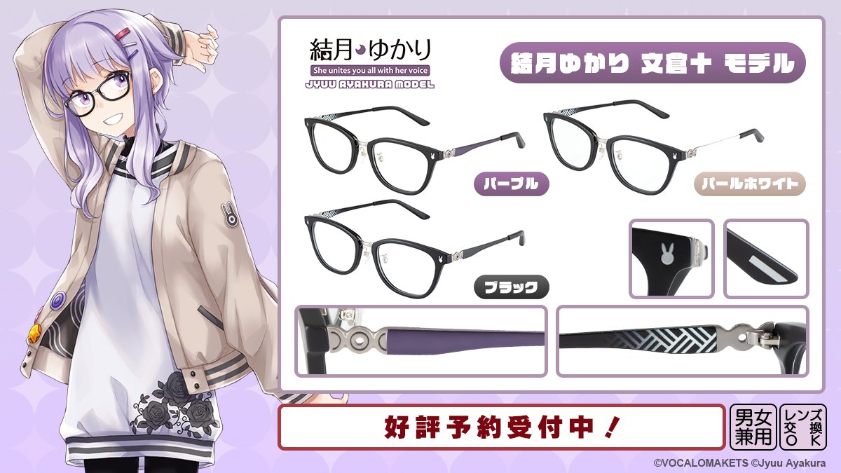結月ゆかり 文倉十 モデル】 “ゆかりさんが普段着用していそうな眼鏡