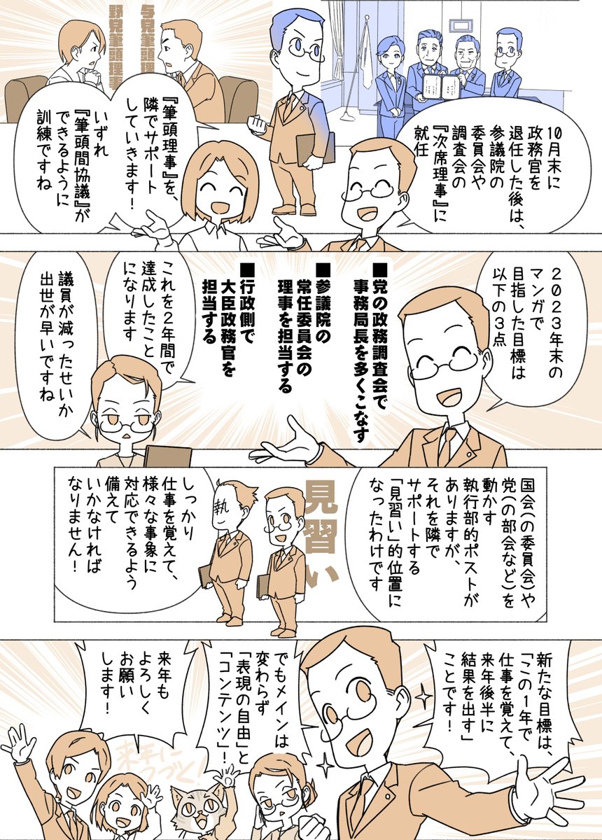 #赤松健の国会にっき (日曜に更新)
(345)2025年のまとめ 編
今年最後のマンガ更新です。年始に書いた目標は「将来的に実現したい政策がいくつか固まってきたので、今年はそれに向けた『仕込み』と『経験』の年にしたい」というものでした。まさにそのまんまの年になりました! 
