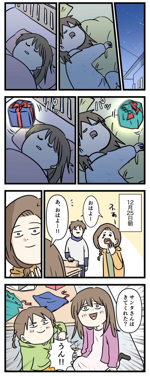 子どもたちが女子中高生になってもサンタが我が家にやってきた話

#コミックエッセイ
#漫画が読めるハッシュタグ 