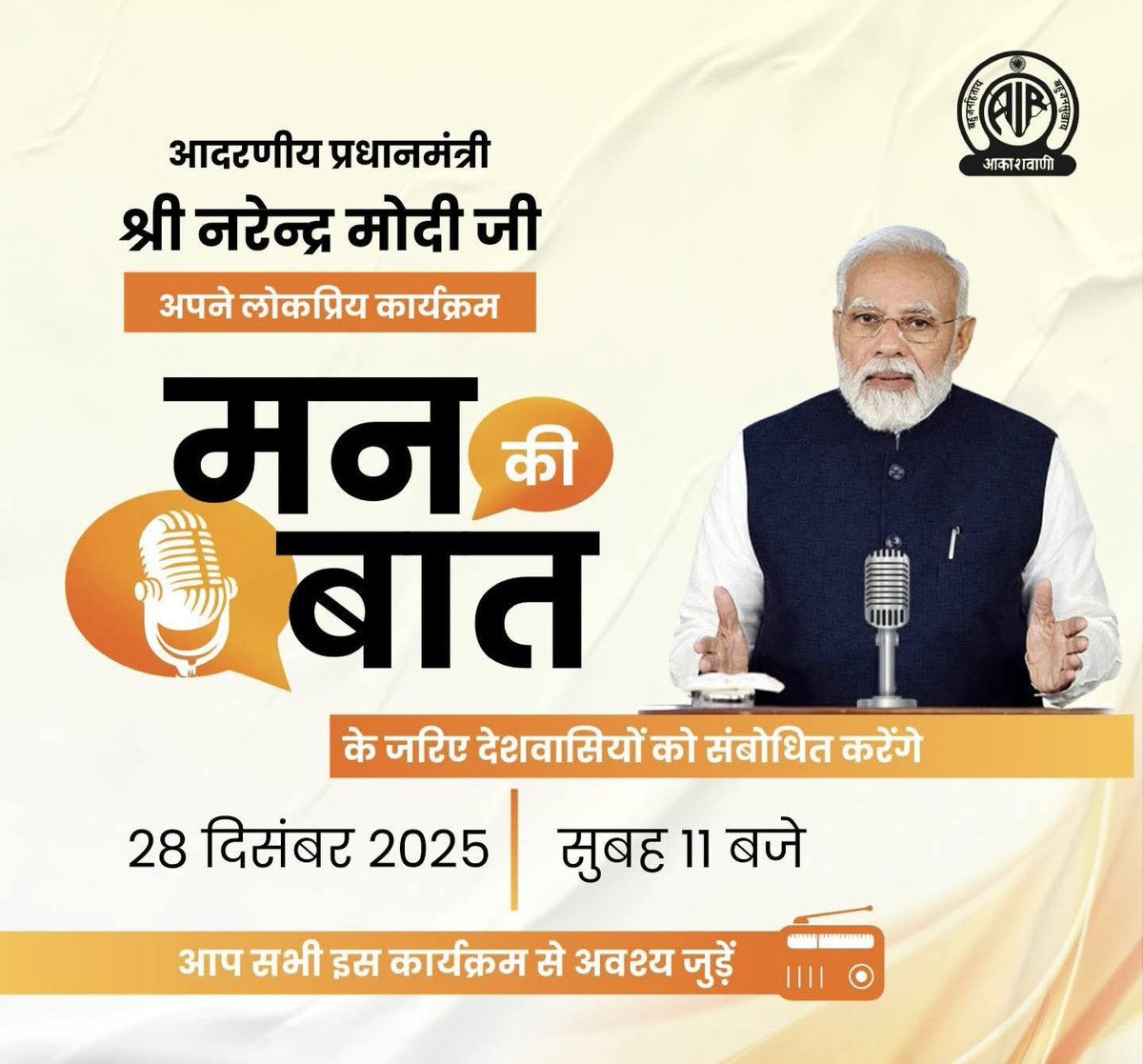 आदरणीय प्रधानमंत्री श्री <a href="/narendramodi/">Narendra Modi</a> जी अपने लोकप्रिय रेडियो कार्यक्रम ‘मन की बात’ के जरिए देशवासियों को संबोधित करेंगे। 
आज सुबह 11:00 बजे