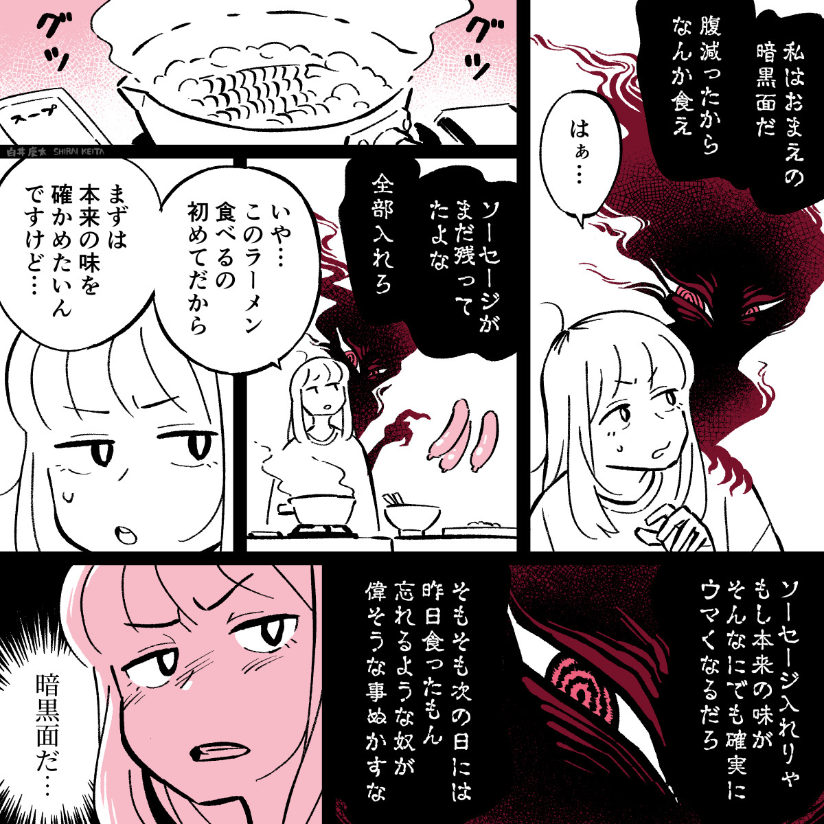 マンガ「暗黒面と即席麺」 