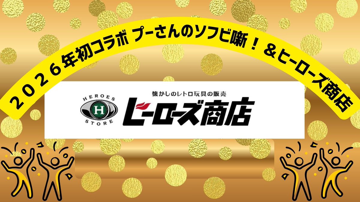 必見‼️遂にコラボ決定！2026.1.1
18時30分配信‼️