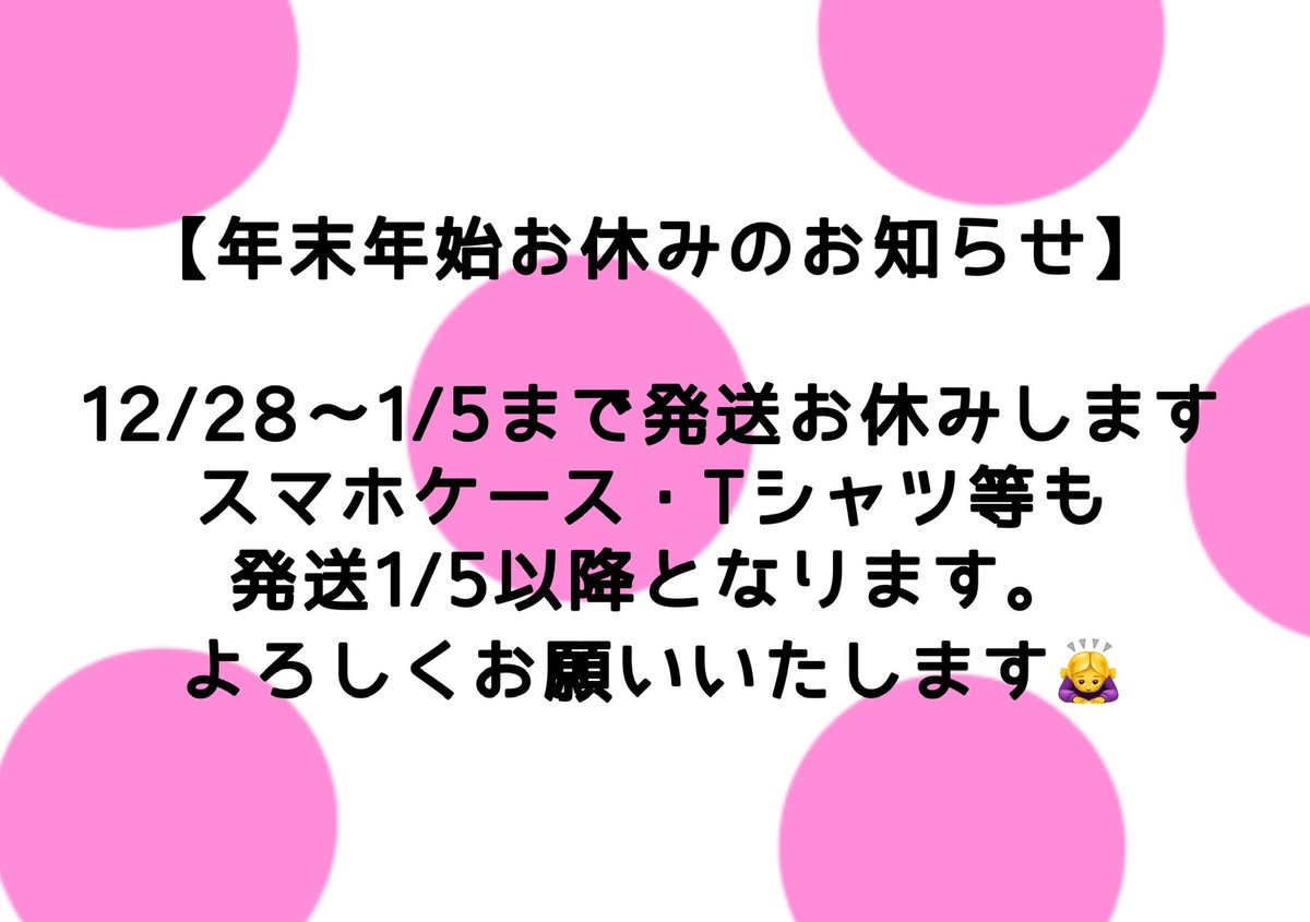 📢年末年始おやすみのお知らせ📢 今日から発送お休みいただきます