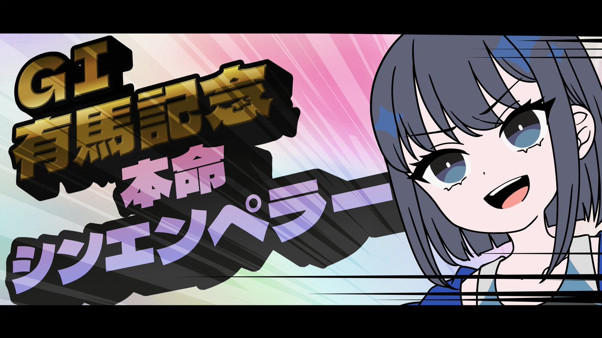 nega_hapi's tweet image. #有馬記念予想　#一発逆転　#乾坤一擲編　#ネガハピ