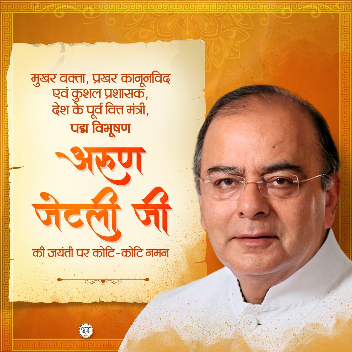 मुखर वक्ता, प्रखर कानूनविद एवं कुशल प्रशासक, देश के पूर्व वित्त मंत्री, पद्म विभूषण, श्री अरुण जेटली जी की जयंती पर कोटि-कोटि नमन।