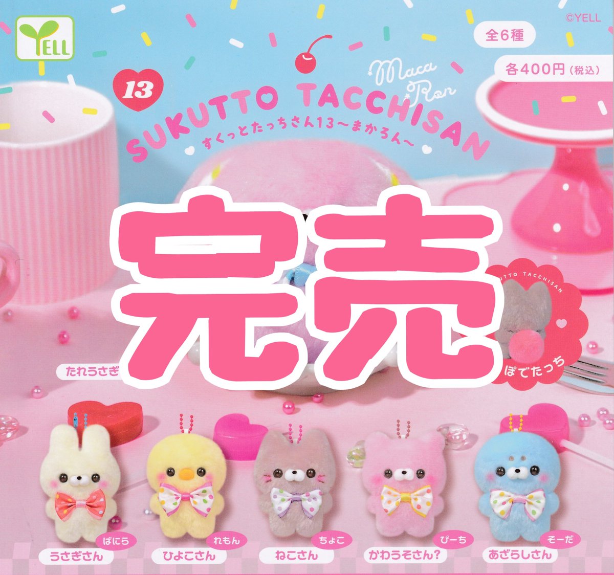 ❌完売のお知らせ❌】 ⭐️すくっとたっちさん13〜まかろん〜 ⭐️かみ