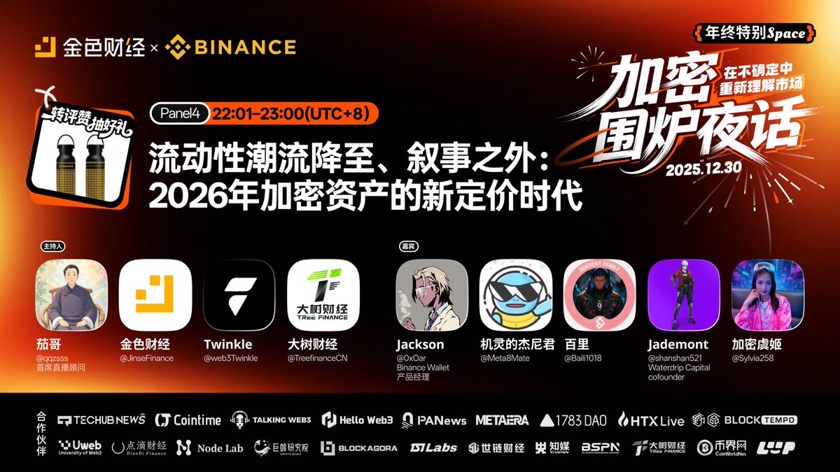 JinseFinance's tweet photo. 📍 Panel 4｜流动性潮流降至、叙事之外：2026 年加密资产的新定价时代
🎁转发评论点赞本推文，抽1位幸运听众送Binance @binancezh 提供的精美水杯～

🎙️主持：金色财经 #JinseFinance
🎙️共同主持：Twinkle @web3Twinkle 大树财经 @TreefinanceCN 茄哥 @qg7777
🎙️嘉宾：Jackson @0xOar、机灵的杰尼君 @Meta8Mate、百里 @Baili1018、Jademont @shanshan521 加密虞姬 @Sylvia258

🕗时间：2025年12月30日 晚 22:01-23:00（UTC+8）
🔗：https://t.co/dSlE0duNeu

#ETH #BTC #加密货币 #Web3 #Crypto #Altcoin #Stablecoin #RWA #AI