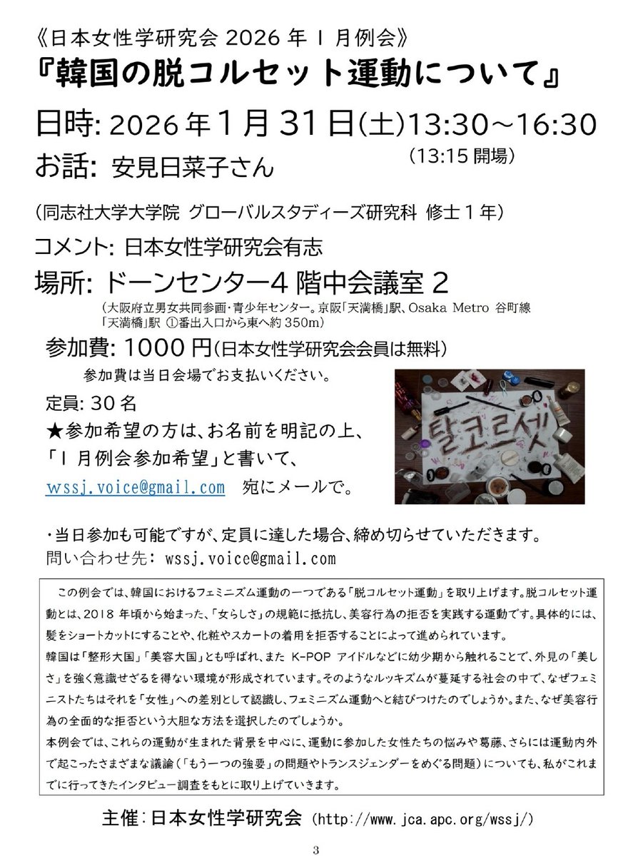 【日本女性学研究会2026年1月例会】
韓国の脱コルセット運動について
お話：安見日菜子さん
コメント：日本女性学研究会有志
1月31日（土）13:30～16:30
ドーンセンター中会議室2
1000円　
定員30名
参加希望の方は「1月例会参加希望」と記し下まで
wssj.voice@gmail.com
詳細
facebook.com/nihonjoseigaku…