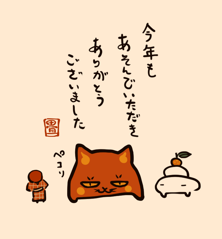 今年も #赤ねこあそび を遊んでいただきありがとうございました。
赤ねこより一足早く年末のご挨拶をさせていただきます。一年の疲れをゆっくり癒し、暖かくして年末年始をお過ごしくださいませ🍊 