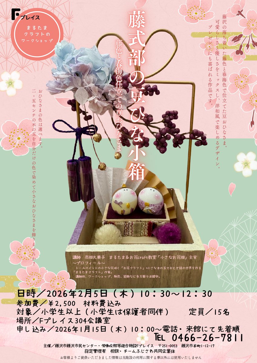 【お知らせ】まるたまクラフトのワークショップ🌸藤式部の豆ひな小箱■日時2026/2/5（木）10：30～12：30■参加費2,500円■申込2026/1/15（木）10：00～代表者含め2名様まで受付可※先着順■☏0466-26-7811   #まるたま #クラフト #Fプレイス