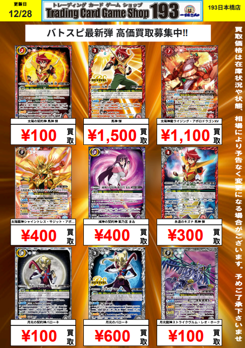 193日本橋 #バトスピ #バトルスピリッツ 🔥🔥バトスピ最新弾 買取情報