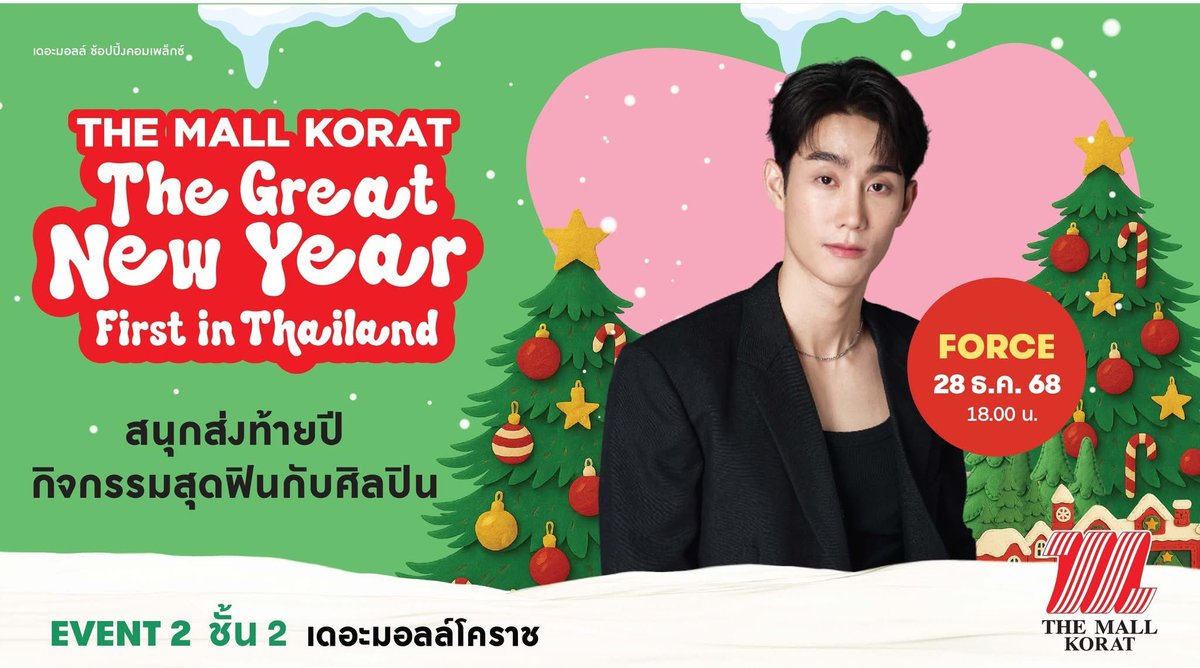 วันนี้ เวลา 18.00น. มีนัดกับ <a href="/fforcejs/">ฟอสสึมิอาจแทนคุณได้</a> ซานต้าสุดหล่อ ที่จะมามอบความสุขส่งท้ายปีที่ Event 2 ชั้น 2 (ฝั่งร้าน AKA) #เดอะมอลล์โคราช กันน้าา😍

#fforcexTheGreatNewYear

#fforcejs #ฟอสจิรัชพงศ์
#TheMallKorat 
#TheMallKoratTheGreatNewYear
#TheMallShoppingCenter