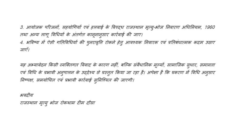 गंगाजल की रसोई के नाम पर सगे संबंधियों, मिलने वालों को शोक संदेश देकर 15वें दिन मृत्युभोज किया जा रहा है सरकार के नुमाइंदों को दिखाई नही देता है जिसके कारण कुरुतियों को बढ़ावा मिलता है <a href="/DausaPolice/">Dausa Police</a> उक्त मृत्युभोज आयोजन को रोके! <a href="/DPMEENAKARWAR/">DHANPAL MEENA KARWAR</a> <a href="/RajPoliceHelp/">Rajasthan Police HelpDesk</a> <a href="/RajCMO/">CMO Rajasthan</a> <a href="/NuktaBandTeam/">मृत्युभोज रोकथाम टीम राजस्थान</a>