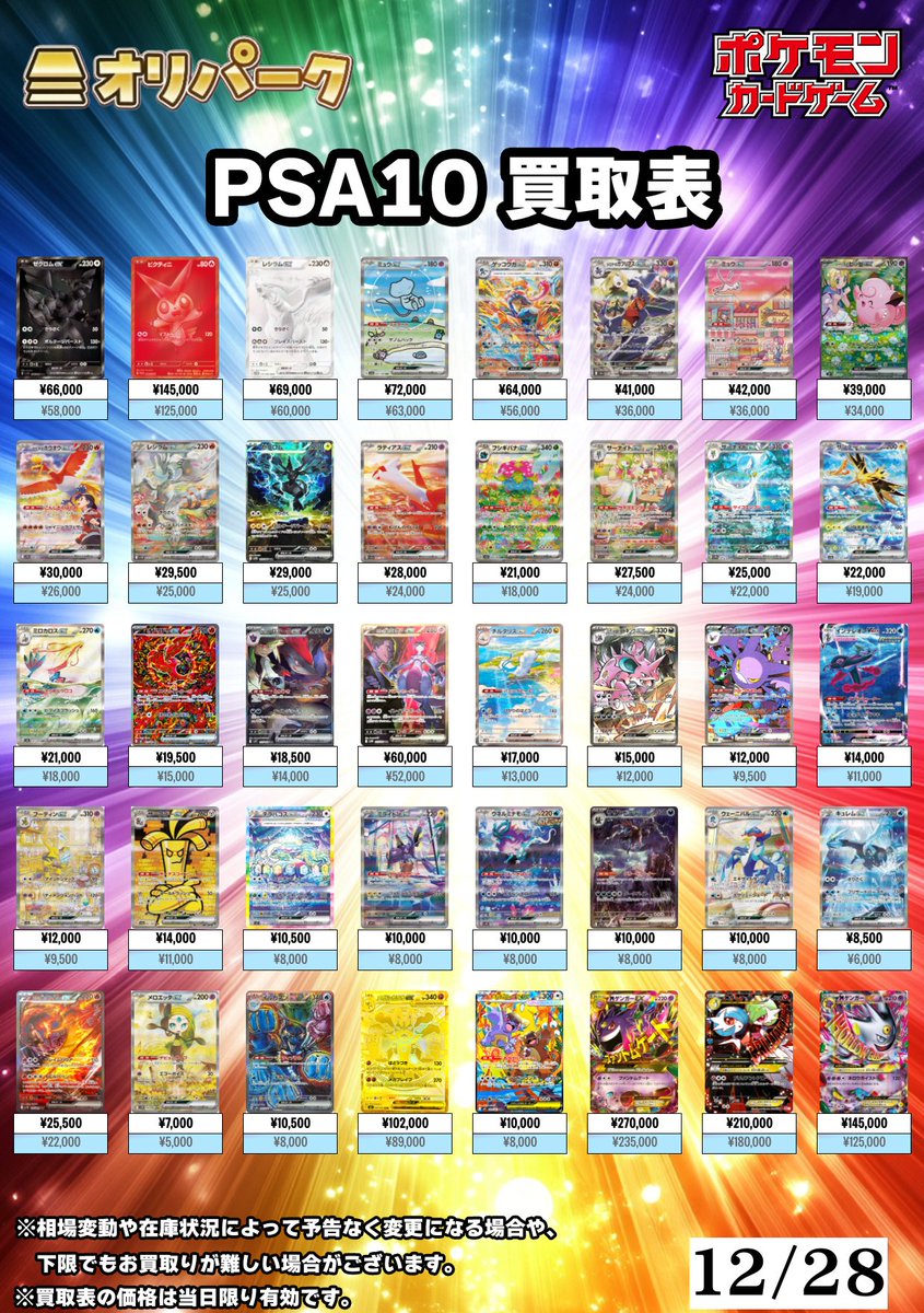 🎴12/28 #ポケカ PSA10 買取表🎴 ⚡本日もポケカPSA10高額買い取り対応