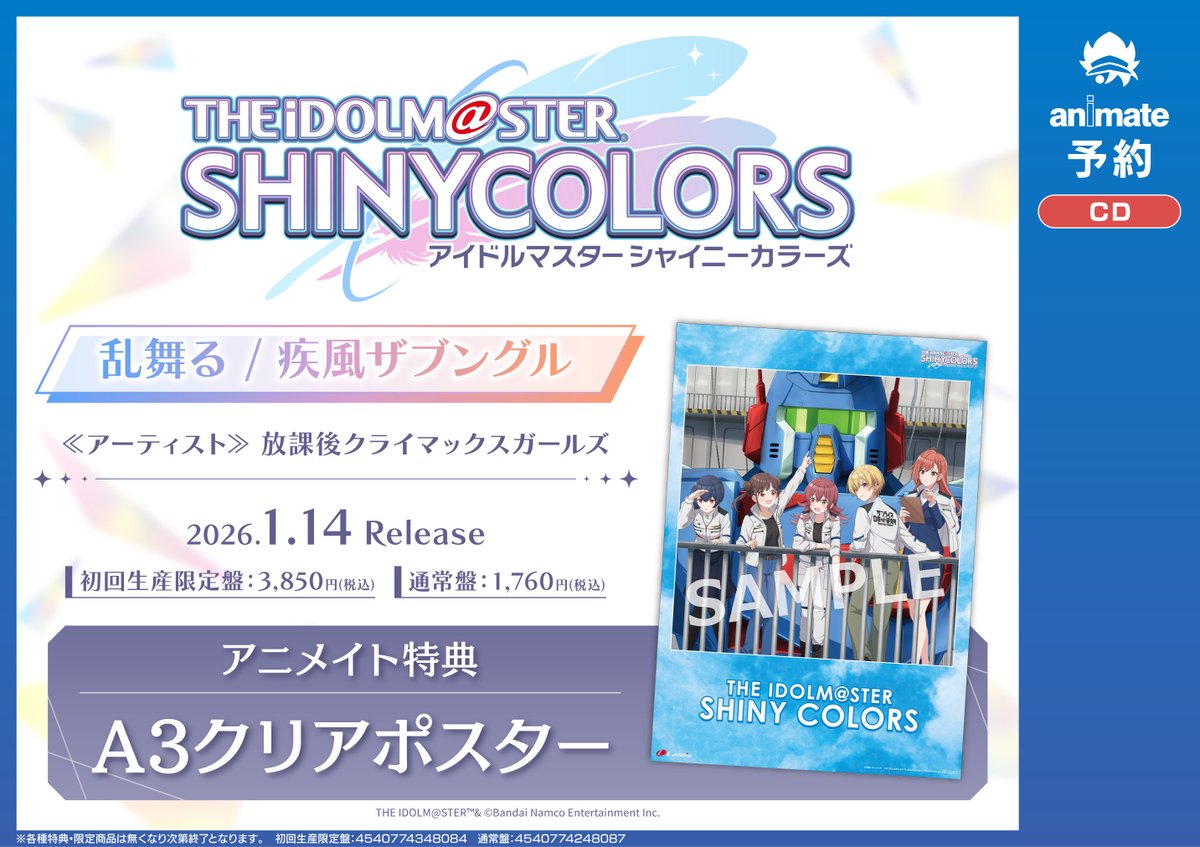 【★未開封】放課後クライマックスガールズ4種 A3クリアポスター アニメイト特典 CD予約情報】 2026/1/14発売『THE IDOLM@STER SHINY COLORS 乱舞る