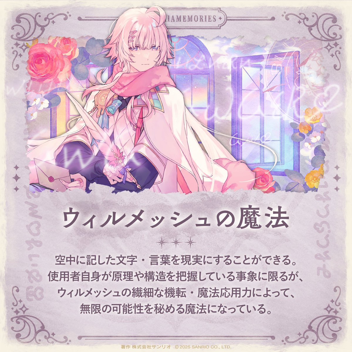 ◤🍓マル秘メモリーズ🍓◢ 文字・言葉を現実にする、ウィルメッシュの