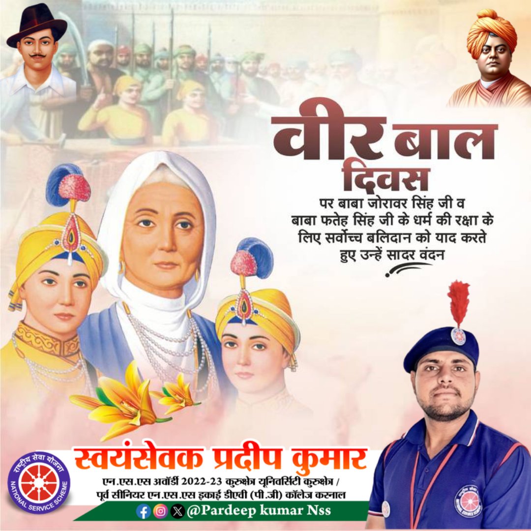 राष्ट्र और धर्म की रक्षा में अपने प्राण न्यौछावर करने वाले श्री गुरु गोबिंद सिंह जी के वीर साहिबजादों के अतुलनीय बलिदान को समर्पित #वीर_बाल_दिवस  पर शत-शत नमन🙏 

#VeerBalDiwas